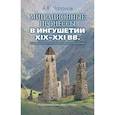 russische bücher: Чапанов Ахмед Курейшевич - Миграционные процессы в Ингушетии XIX–XXI вв. Историко-политологическое исследование