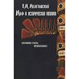 russische bücher: Мелетинский Елеазар Моисеевич - Миф и историческая поэтика. Избранные статьи. Воспоминания