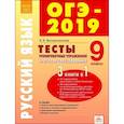 russische bücher: Воскресенская Надежда Евгеньевна - ОГЭ-2019. Русский язык. 9 класс. Тесты, тренировочные упражнения, итоговое собеседование. ФГОС