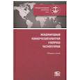 russische bücher: Грешников П. Я., Сергеев А. П., Вилкова Н. Г. , Грешников И. П. - Международный коммерческий арбитраж и вопросы частного права. Сборник статей