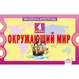 russische bücher: Кучук Оксана Владимировна - Окружающий мир. 4 класс. Экспресс-контрол