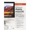 russische bücher: Казанский Александр Анатольевич - Освоение Apple macOS. Приложения Pages и Numbers