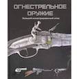 russische bücher: Макнаб Крис - Огнестрельное оружие. Большой иллюстрированный атлас