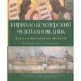 russische bücher:  - Кирилло-Белозерский музей-заповедник. Альбом-путеводитель по коллекциям