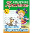 russische bücher: Петренко С.В. - Классические прописи. Прописные и строчные буквы. 6-7 лет