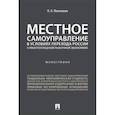 russische bücher: Политахин Петр Андреевич - Местное самоуправление в условиях перехода России к многоукладной рыночной экономике. Монография