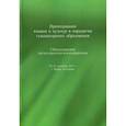 russische bücher: Воронцова Ирина Игоревна, Антонова Ирина Борисовна, Ассуирова Лариса Владимировна - Преподавание языков и культур в парадигме гуманитарного образования