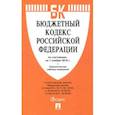 russische bücher:  - Бюджетный кодекс Российской Федерации по состоянию на 01.11.18 г.