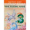 russische bücher: Латынина А. А. - Русский язык. 3 класс. Чистописание. Тетрадь-тренажер