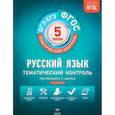 russische bücher: Гулеватая Ольга Николаевна, Журавлёва Людмила Ивановна, Соловьева Татьяна Васильевна - Русский язык. 5 класс. Тематический контроль. Рабочая тетрадь. ФГОС