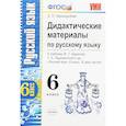 russische bücher: Черногрудова Елена Петровна - Русский язык. 6 класс. Дидактические материалы к учебнику М.Т.Баранова, Т.А.Ладыженской и др. ФГОС