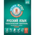 russische bücher: Гингель Елена Александровна - Русский язык. 8 класс. Тематический контроль. Рабочая тетрадь