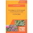 russische bücher: Коломейченко Виктор Васильевич - Полевые и огородные культуры России. Кормовые. Монография