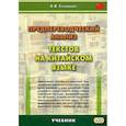 russische bücher: Скворцов Арсений Владимирович - Предпереводческий анализ текстов на китайском языке. Учебник