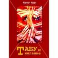 russische bücher: Крафт Хартмут - Табу и желание