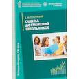 russische bücher: Полонский Валентин Михайлович - Оценка достижений школьников. Русский язык. Методическое пособие