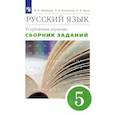 russische bücher: Бабайцева В.В. - Русский язык. 5 класс. Сборник заданий к учебнику В. В. Бабайцевой. Углубленный уровень. Вертикаль