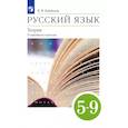 russische bücher: Бабайцева Вера Васильевна - Русский язык. Теория. 5-9 классы. Учебник. Углубленное изучение. ФГОС