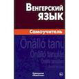 russische bücher: Гуськова Антонина Петровна, Туроцки Сильвия - Венгерский язык. Самоучитель