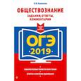russische bücher: Кишенкова Ольга Викторовна - ОГЭ-2019. Обществознание. Задания, ответы, комментарии