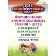 russische bücher: Бойко Татьяна Валентиновна - Формирование коммуникативного и социального опыта у детей с ЗПР. Старшая группа. ФГОС ДО
