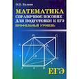 russische bücher: Балаян Эдуард Николаевич - ЕГЭ. Математика. Справочное пособие для подготовки. Профильный уровень