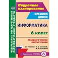 russische bücher: Пелагейченко Николай Леонидович - Информатика. 6 класс. Технологические карты уроков по учебнику Л.Л. Босовой, А.Ю. Босовой. ФГОС