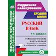 russische bücher:  - Русский язык. 11 класс. Поурочное планирование. Технологические карты уроков по учебнику Н.Г. Гольцовой, И.В. Шамшина, М.А. Мищериной. ФГОС