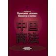 russische bücher: Молотников Александр Евгеньевич, Чаоэнь Ван, Сонин Вадим , Вэньхуа Шань - Правовые основы бизнеса в Китае