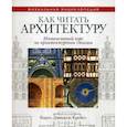 russische bücher: Крейго К.Д. - Как читать архитектуру. Интенсивный курс по архитектурным стилям