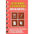 russische bücher: Попова Елена Васильевна - Итоговое сочинение: 2018/2019 г.