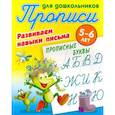russische bücher:  - Прописные буквы. Развиваем навыки письма. 5-6 лет