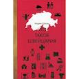 russische bücher: Шолль М. - Что такое Швейцария