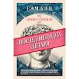 russische bücher: Кин Сэм - Что скрывает атмосфера или Последний вдох Цезаря