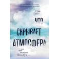 russische bücher: Кин Сэм - Что скрывает атмосфера или Как возник воздух