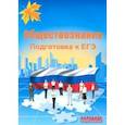 russische bücher: Александров А. И. - ЕГЭ-2019. Обществознание. Подготовка
