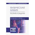 russische bücher: Акулова Юлия Петровна - Физическая химия. Теория и задачи. Учебное пособие