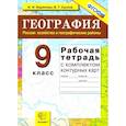 russische bücher: Баринова Ирина Ивановна - География. Россия. Хозяйство и географические районы. 9 класс. Рабочая тетрадь с конт. картами. ФГОС