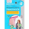 russische bücher: Брехова Юлия Викторовна - Финансовая грамотность. 10-11 классы. Методические рекомендации для учителя