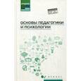 russische bücher: Руденко Андрей Михайлович, Касьянов Валерий Васильевич, Васьков Максим Александрович - Основы педагогики и психологии. Учебник