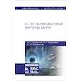 russische bücher: Гусейханов Магомедбаг Кагирович, Гусейханова Фатима Магомедбаговна - Естественнонаучные картины мира