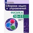 russische bücher: Комолова Людмила Федоровна, Коновалова Наталия Александровна - Физика. 10-11 класс. Сборник задач и упражнений. Углубленный уровень