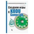 russische bücher: Астахова Ксения Ивановна - Создаем игры с Kodu Game Lab