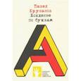 russische bücher: Крусанов П. - Хождение по буквам