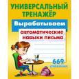 russische bücher: Петренко Станислав Викторович - Вырабатываем автоматические навыки письма
