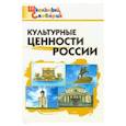 russische bücher:  - Культурные ценности России. Начальная школа. ФГОС