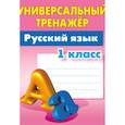 russische bücher: Радевич Татьяна Евгеньевна - Русский язык. 1 класс. Универсальный тренажёр
