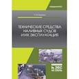 russische bücher: Радченко Петр Михайлович - Технические средства наливных судов и их эксплуатация