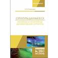 russische bücher: Симонова Елена Витальевна - Структуры данных в C#. Линейные и нелинейные динамические структуры. Учебное пособие