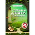 russische bücher: Буряк М.В. - Читательский дневник с наклейками